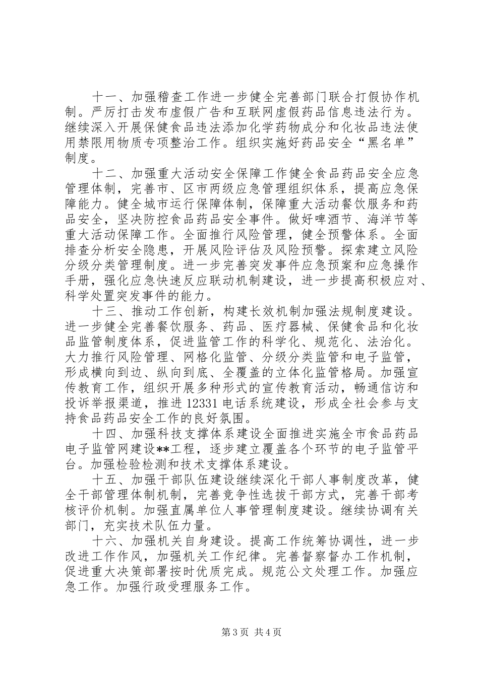 2024年食品药品监管局工作计划_第3页