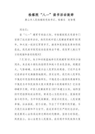 【每日范文-领导致辞】检察院“八一”读书活动致辞