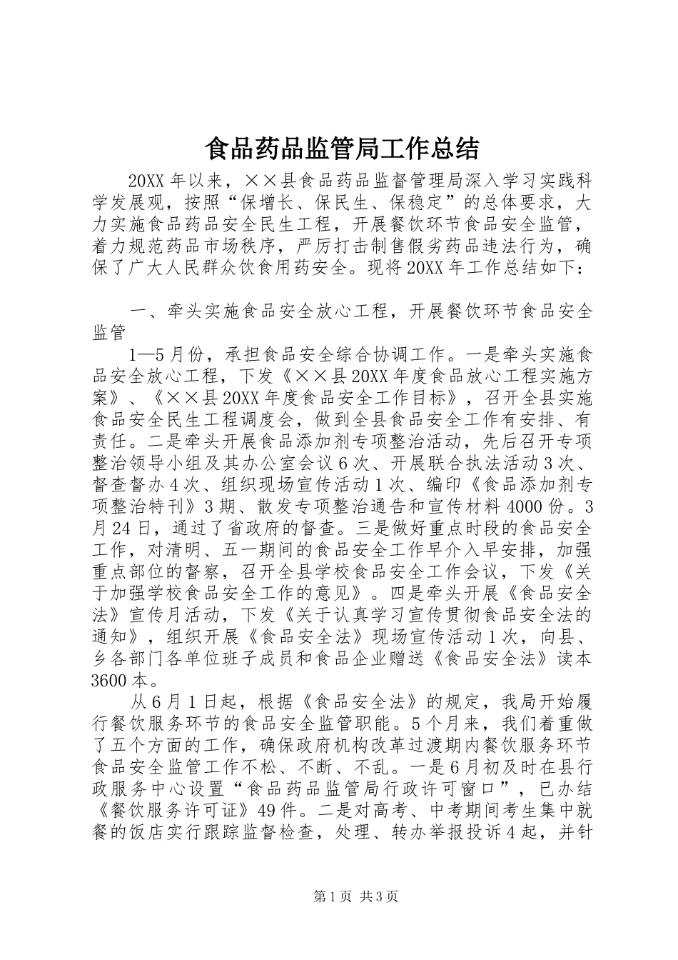2024年食品药品监管局工作总结_第1页