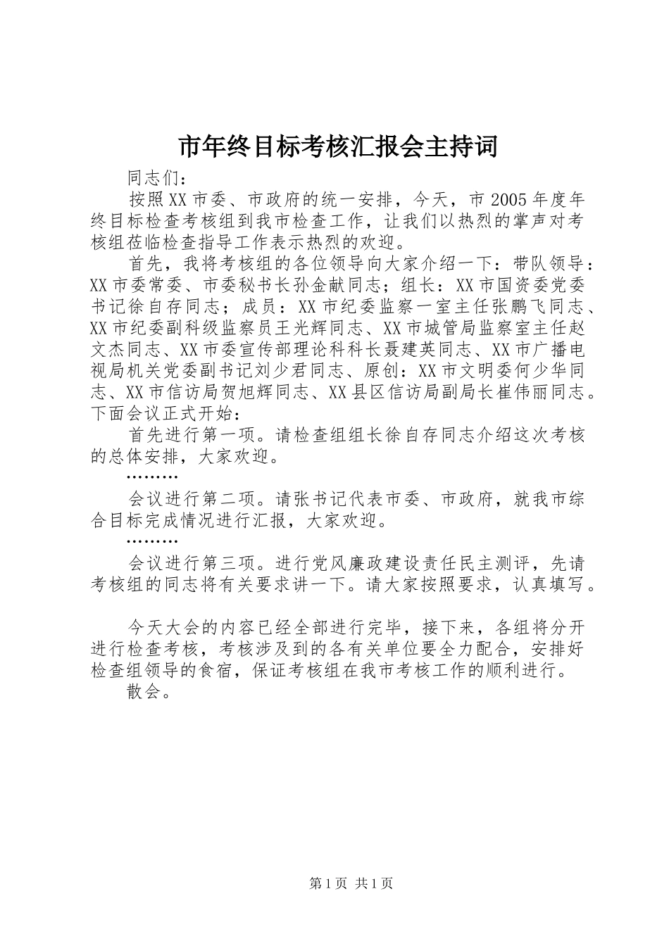 2024年市年终目标考核汇报会主持词_第1页