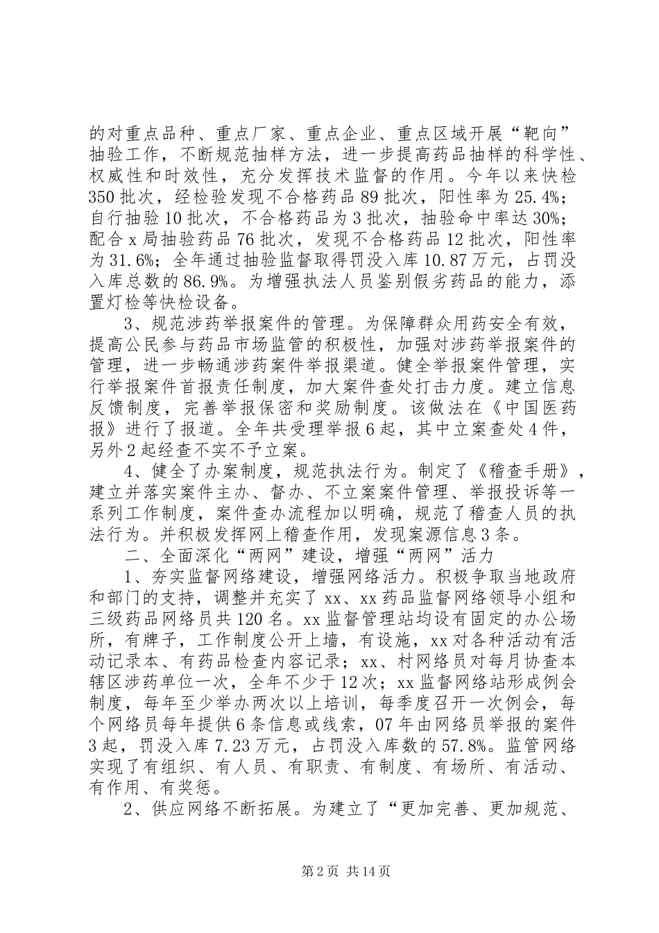 2024年食品药品监管局工作总结及工作思路_第2页