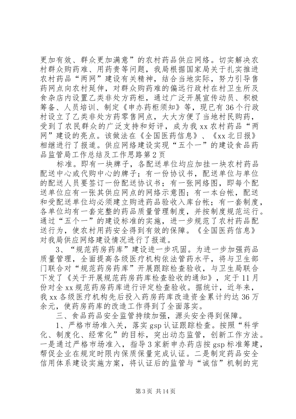 2024年食品药品监管局工作总结及工作思路_第3页