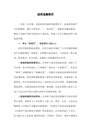 【每日范文-领导致辞】述责述廉报告