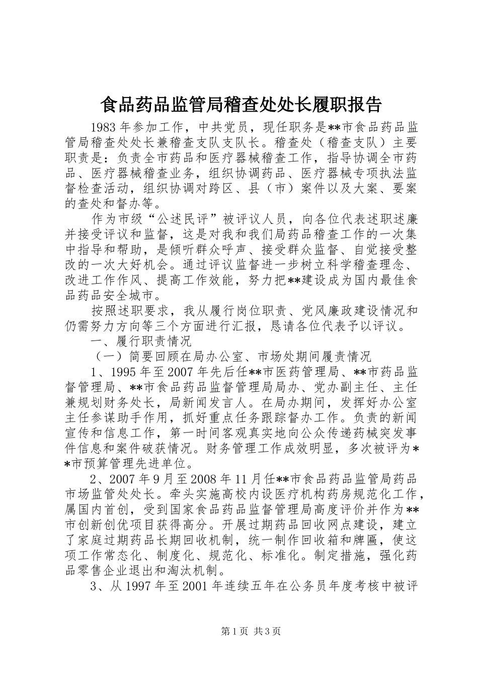 2024年食品药品监管局稽查处处长履职报告_第1页