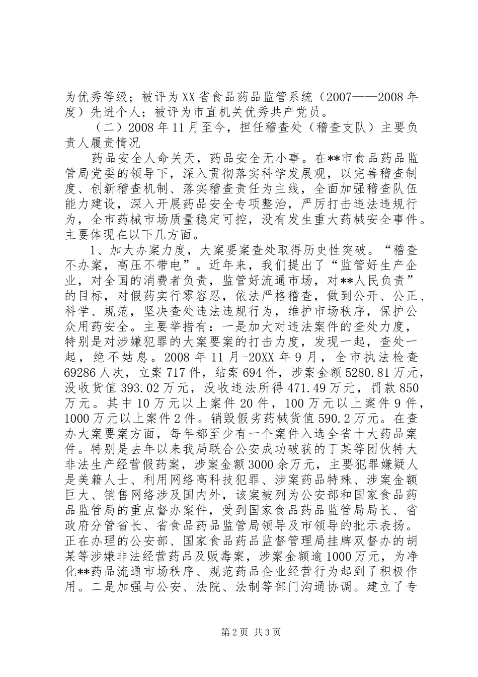 2024年食品药品监管局稽查处处长履职报告_第2页