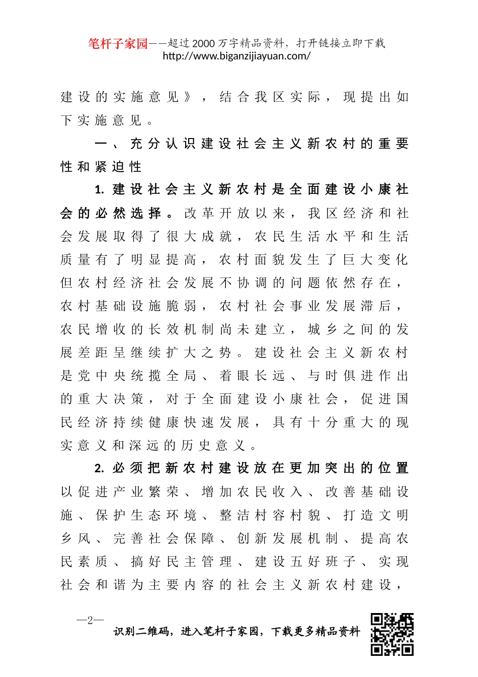 关于全面推进社会主义新农村建设的实施意见_第2页