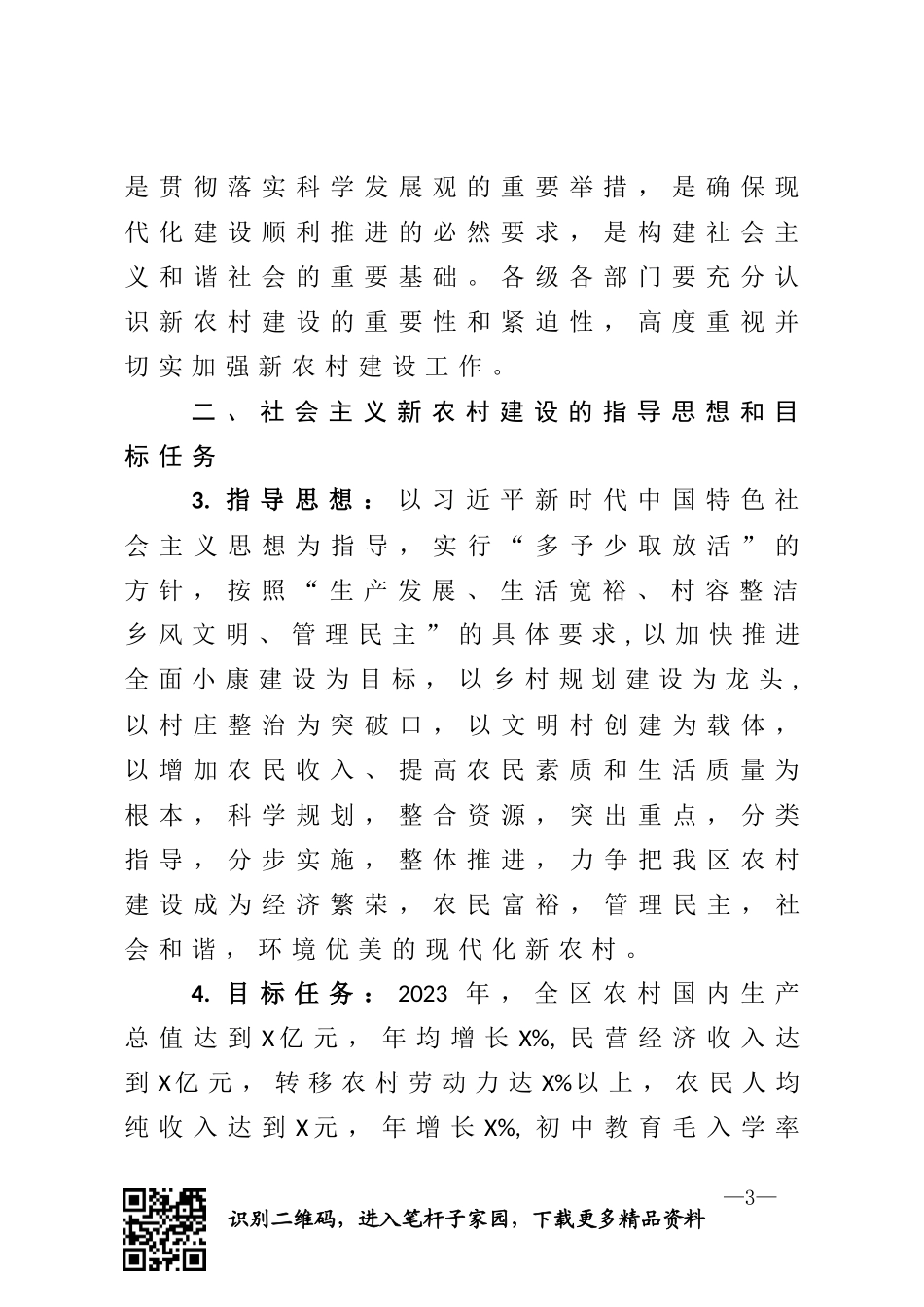 关于全面推进社会主义新农村建设的实施意见_第3页