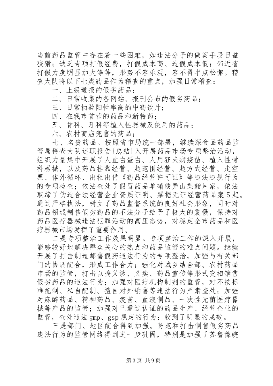 2024年食品药品监管局稽查大队述职报告总结_第3页