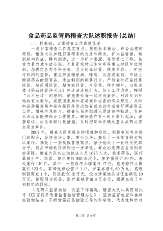2024年食品药品监管局稽查大队述职报告总结