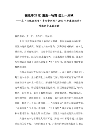 【每日范文-领导致辞】在北纬26度  邂逅一场雪  恋上一座城（致辞）