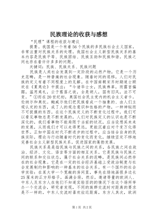 2024年民族理论的收获与感想