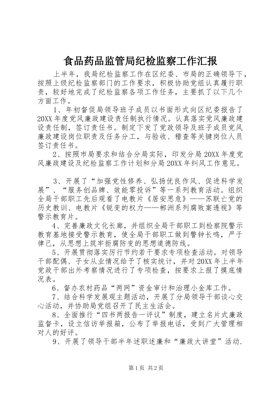 2024年食品药品监管局纪检监察工作汇报_第1页