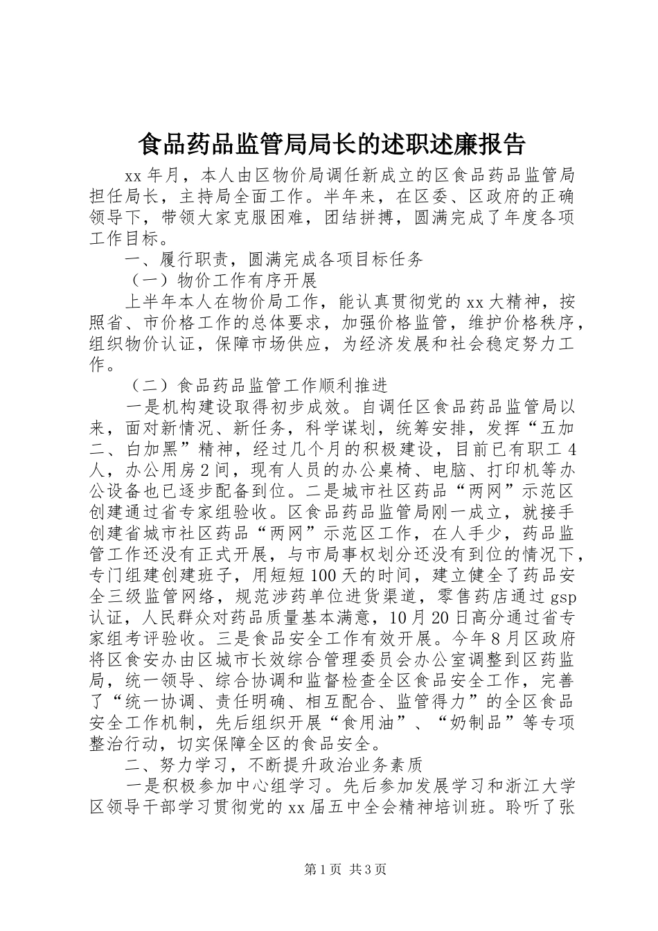 2024年食品药品监管局局长的述职述廉报告_第1页