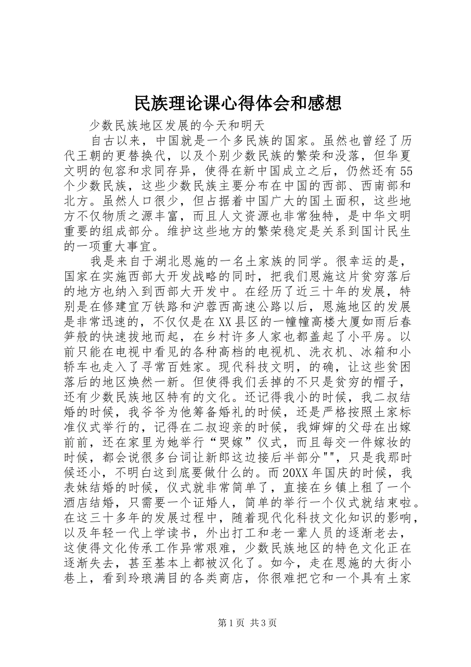 2024年民族理论课心得体会和感想_第1页