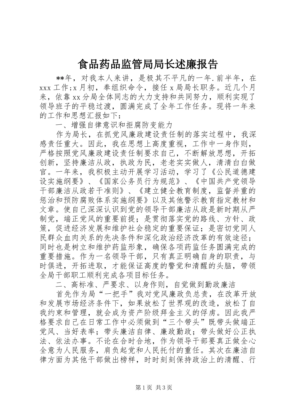 2024年食品药品监管局局长述廉报告_第1页
