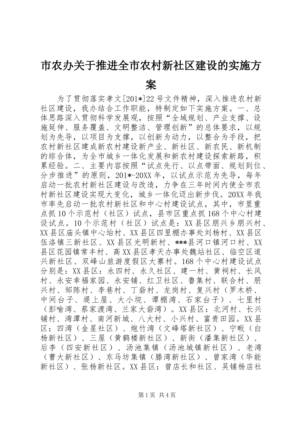 2024年市农办关于推进全市农村新社区建设的实施方案_第1页