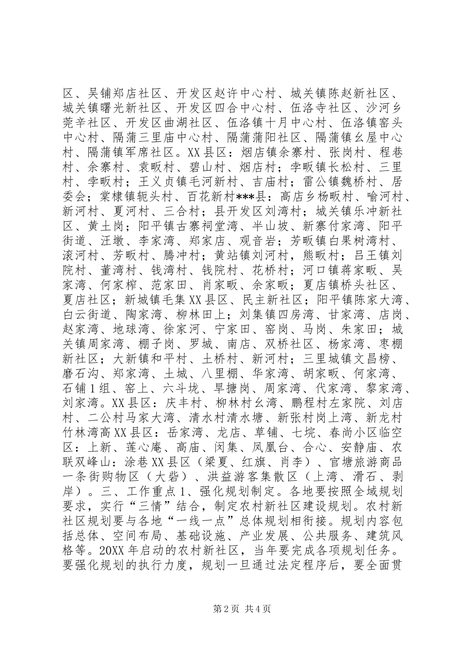 2024年市农办关于推进全市农村新社区建设的实施方案_第2页
