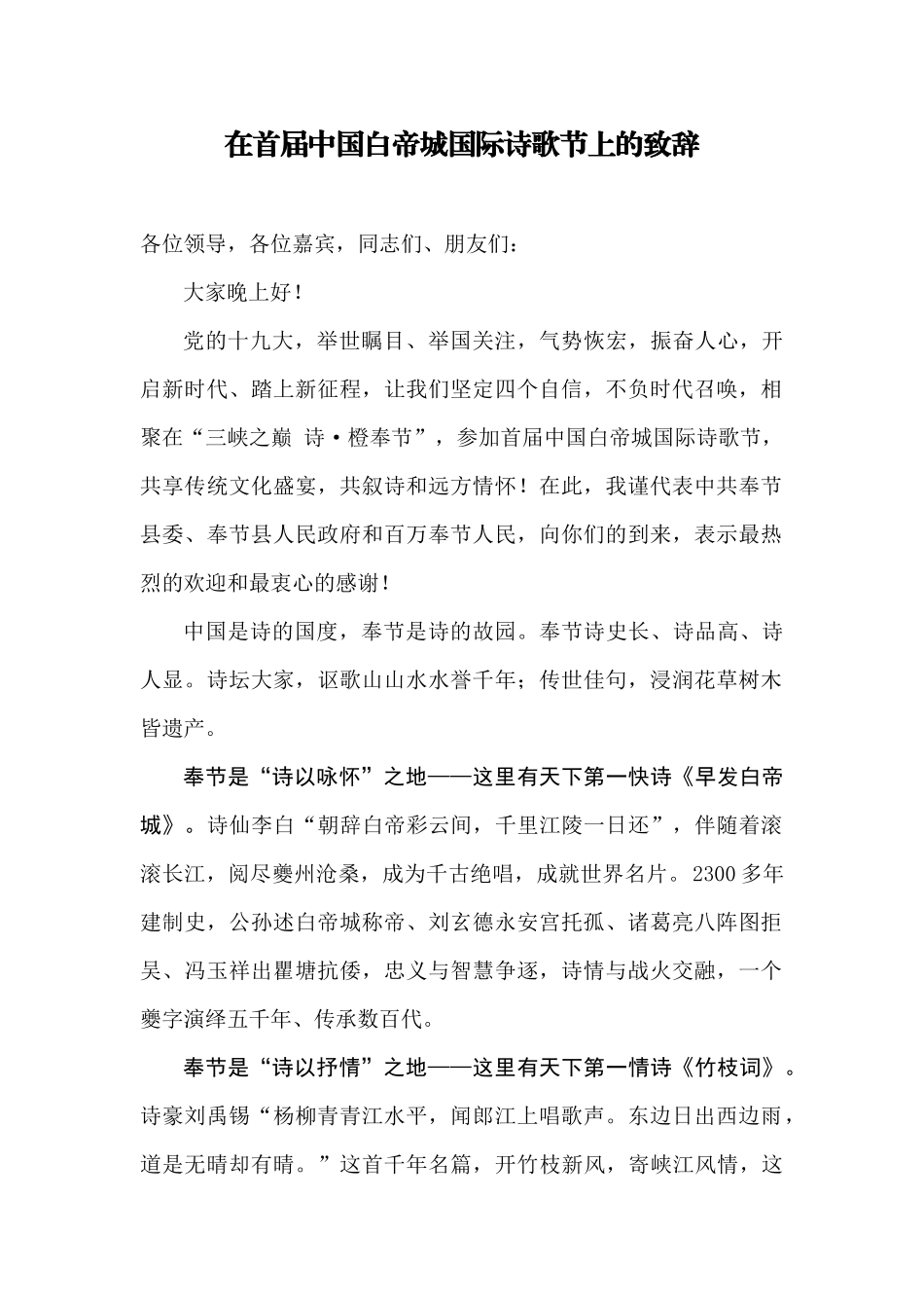 【每日范文-领导致辞】在首届中国白帝城国际诗歌节上的致辞_第1页