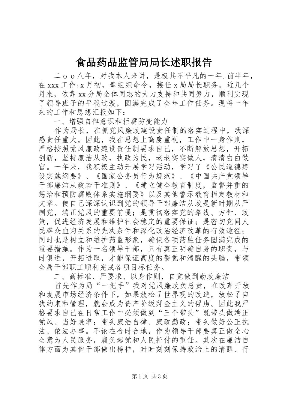 2024年食品药品监管局局长述职报告_第1页