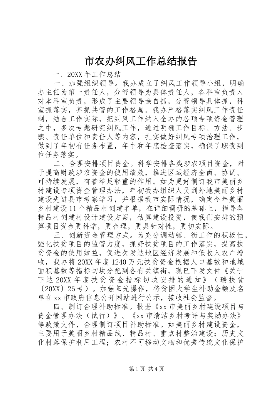 2024年市农办纠风工作总结报告_第1页