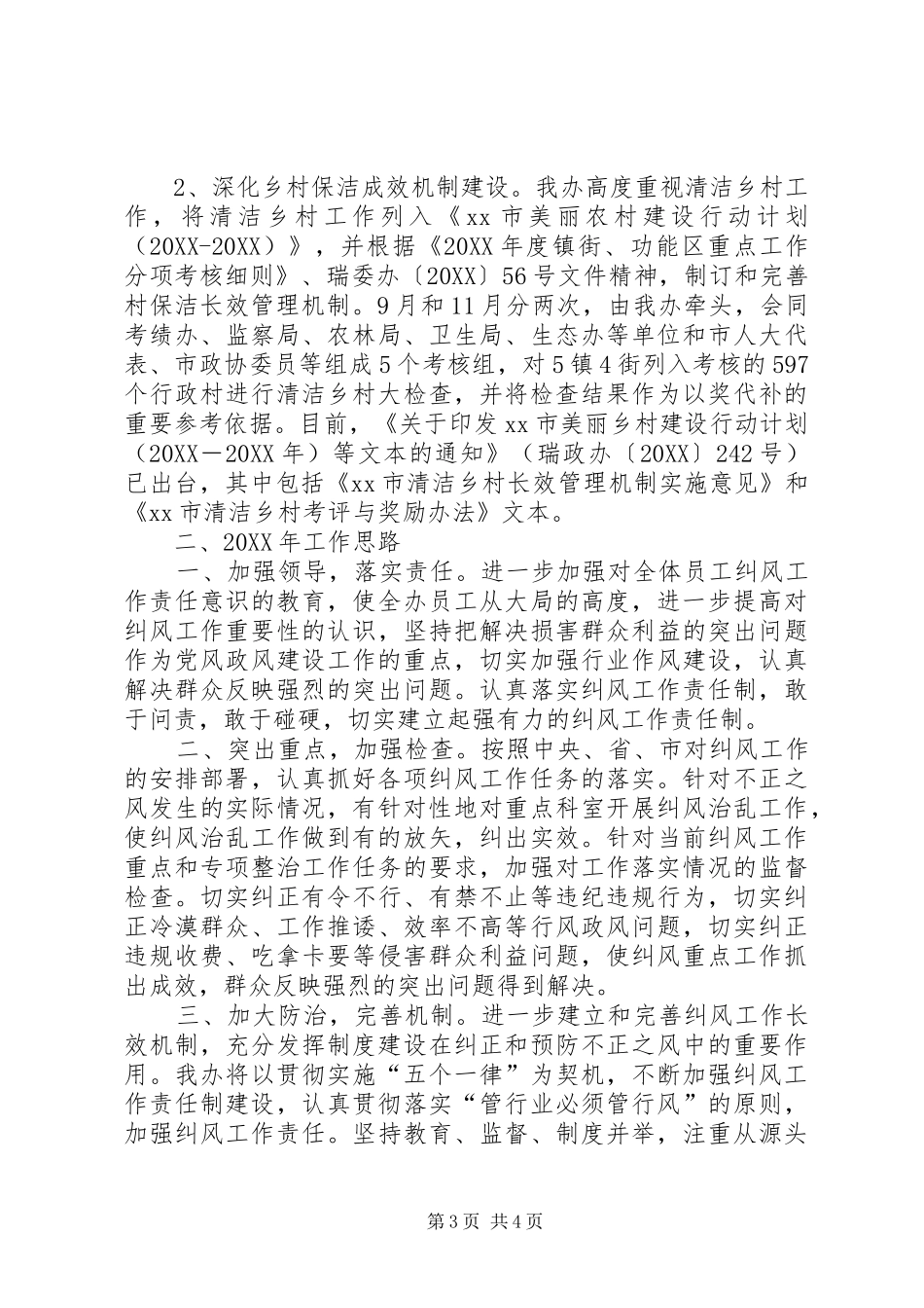 2024年市农办纠风工作总结报告_第3页