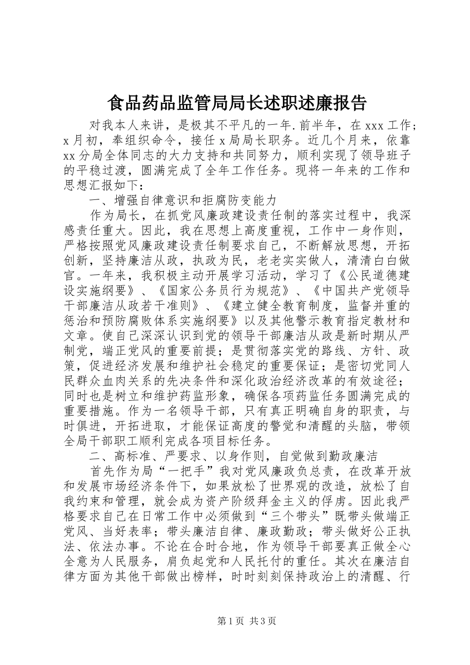 2024年食品药品监管局局长述职述廉报告_第1页
