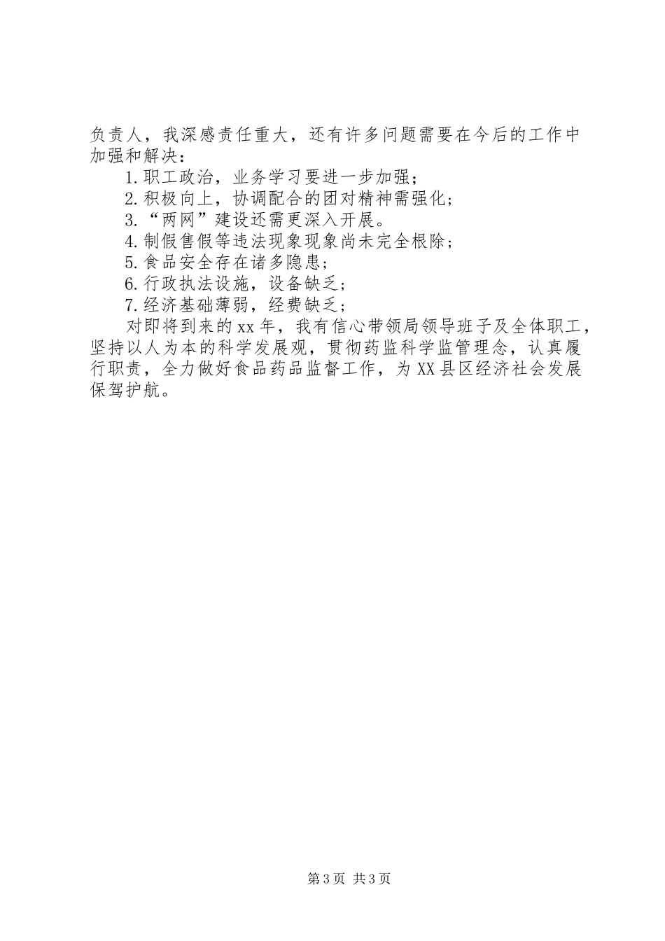 2024年食品药品监管局局长述职述廉报告_第3页