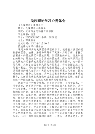 2024年民族理论学习心得体会