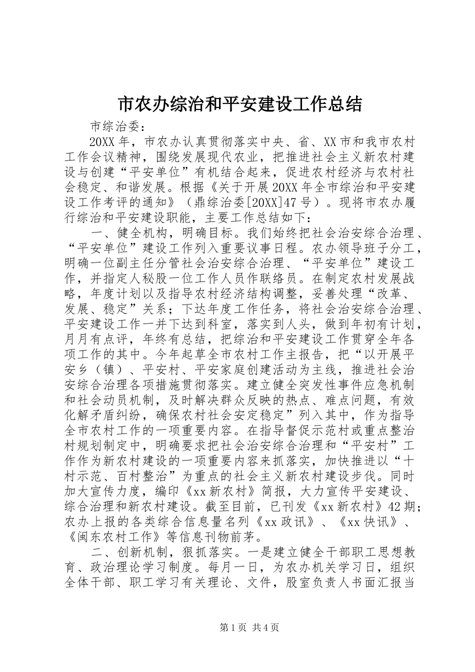 2024年市农办综治和平安建设工作总结_第1页