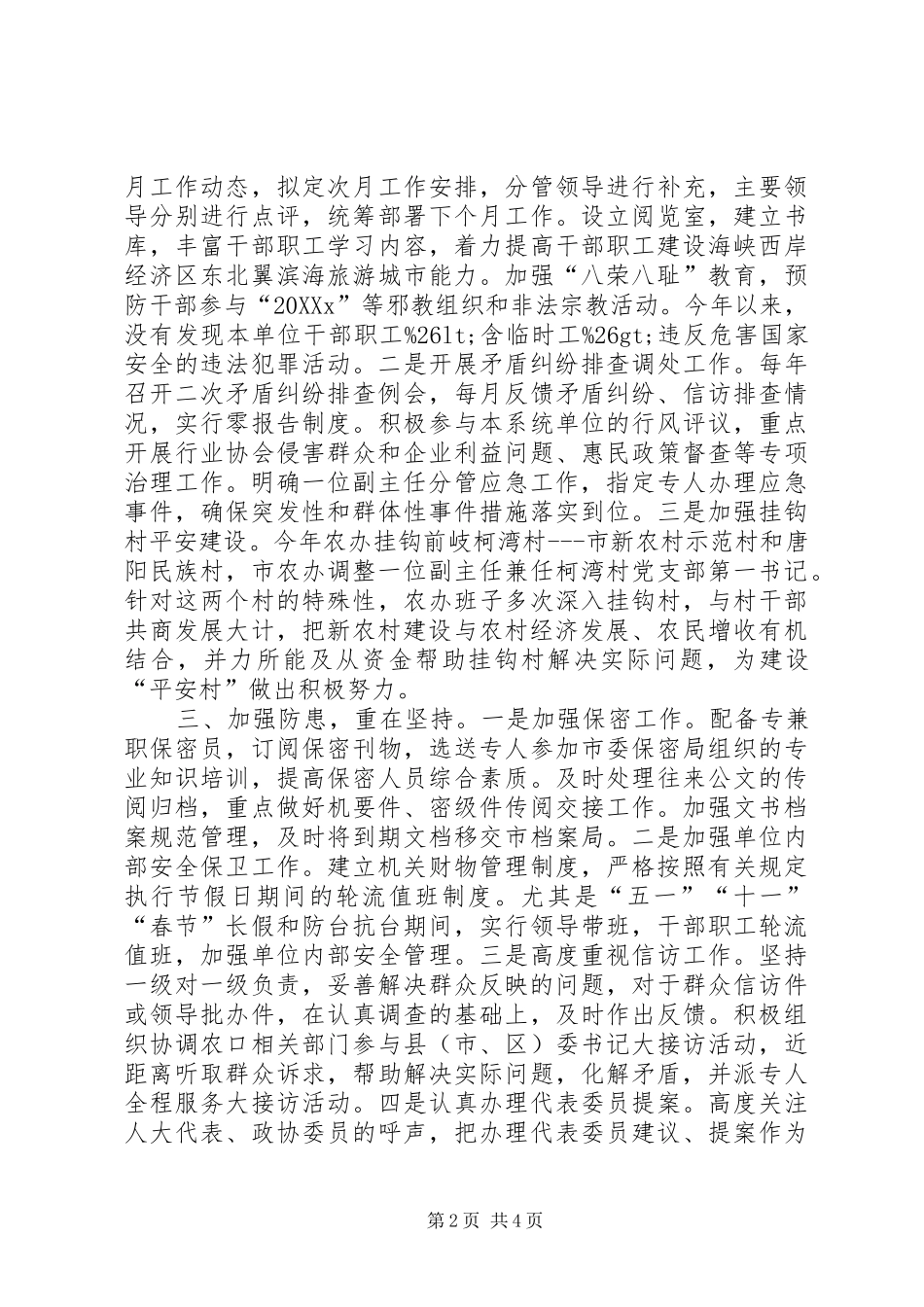 2024年市农办综治和平安建设工作总结_第2页