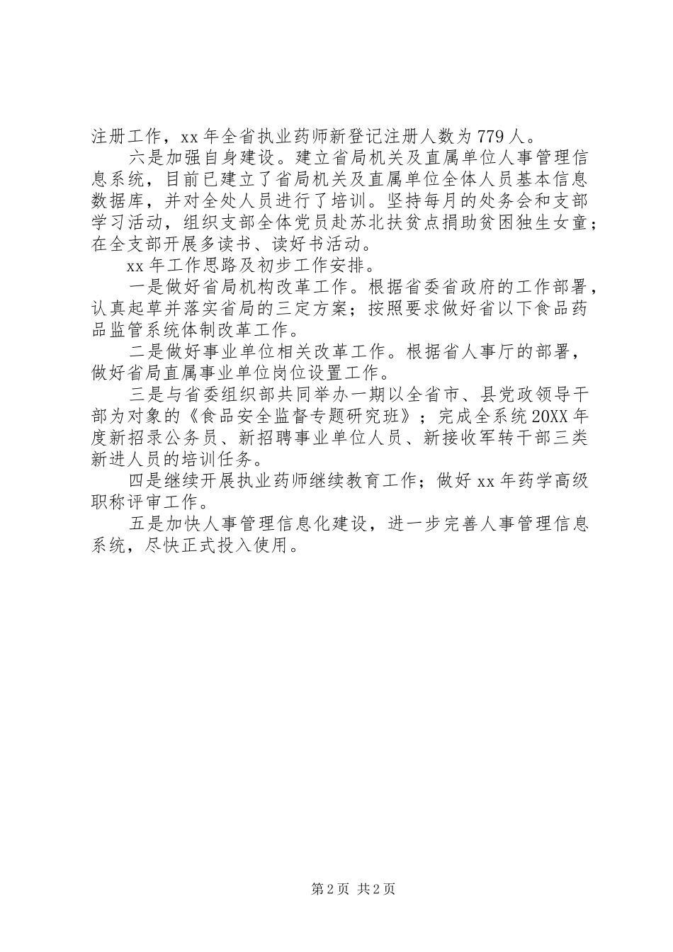 2024年食品药品监管局人事科年终总结_第2页