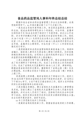 2024年食品药品监管局人事科年终总结总结