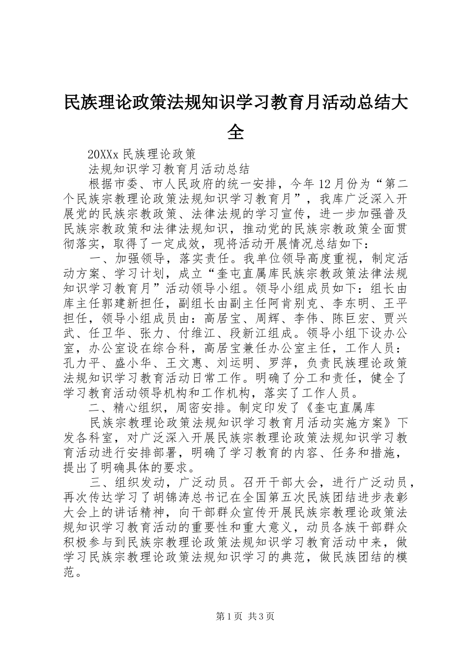 2024年民族理论政策法规知识学习教育月活动总结大全_第1页