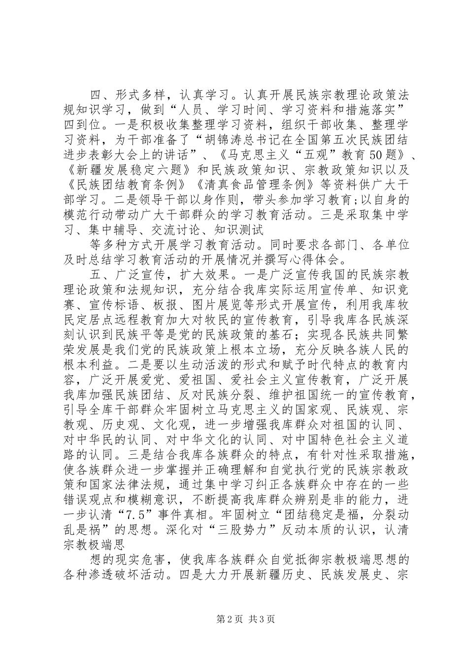 2024年民族理论政策法规知识学习教育月活动总结大全_第2页