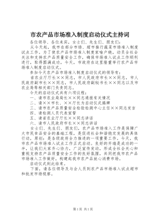 2024年市农产品市场准入制度启动仪式主持词