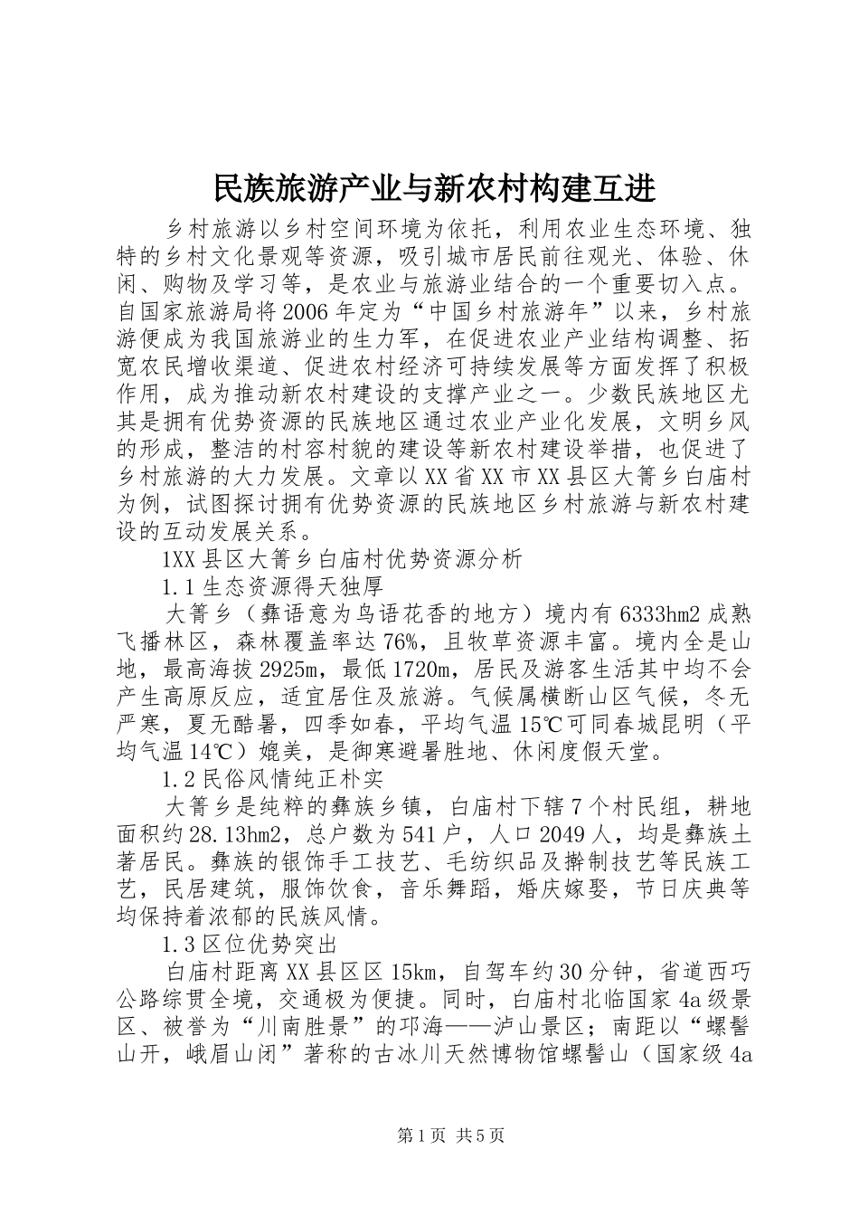 2024年民族旅游产业与新农村构建互进_第1页