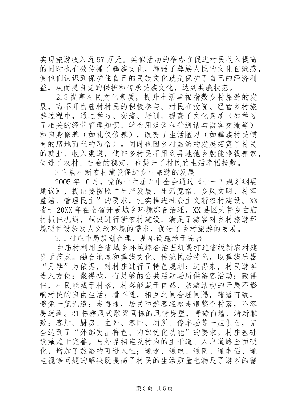 2024年民族旅游产业与新农村构建互进_第3页