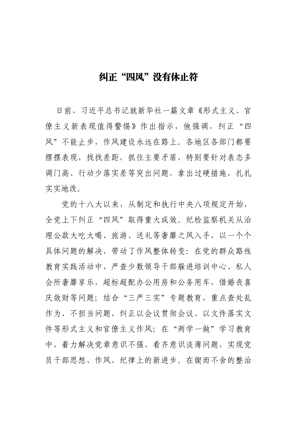 【每日范文-评论】纠正“四风”没有休止符_第1页