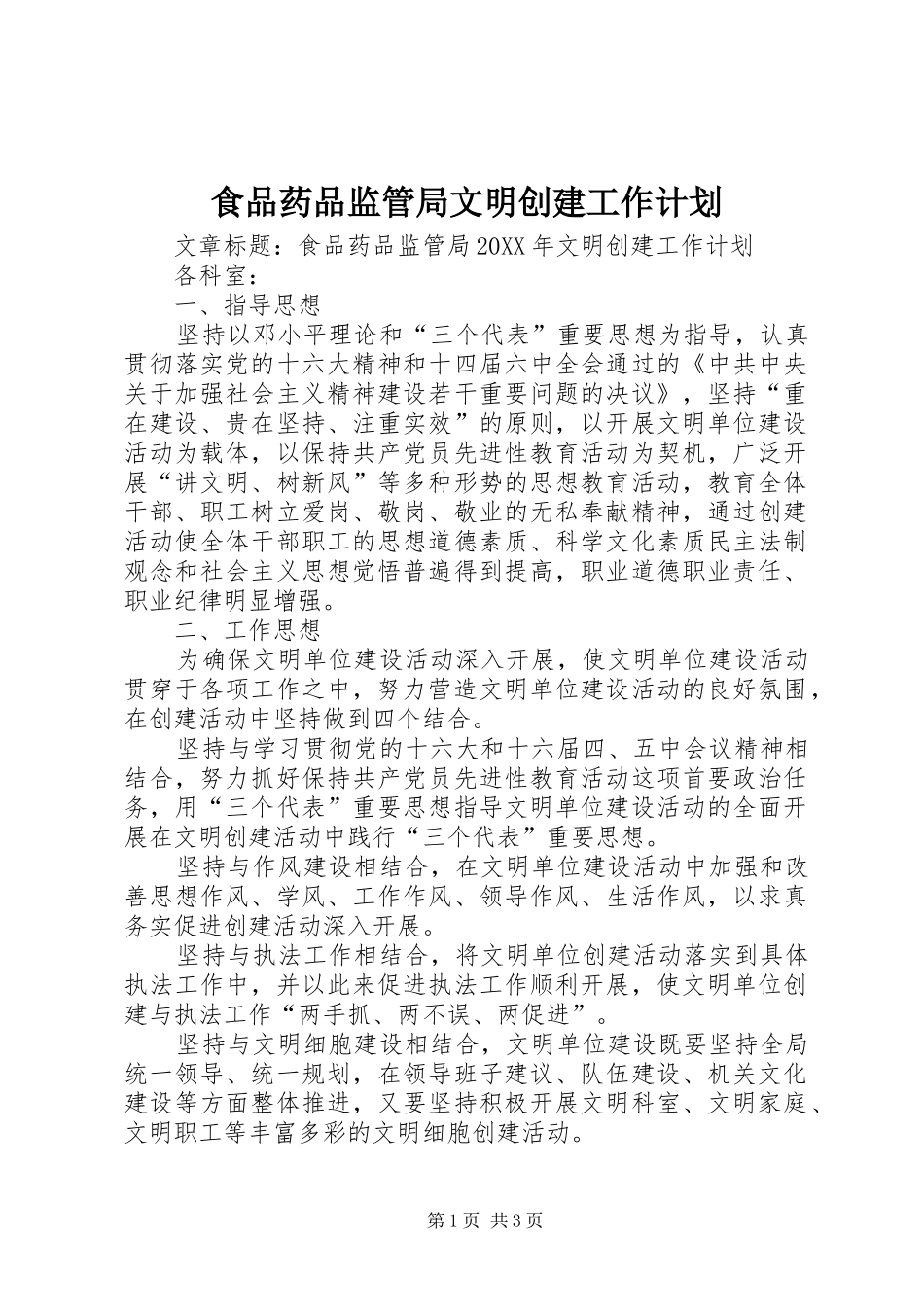 2024年食品药品监管局文明创建工作计划_第1页