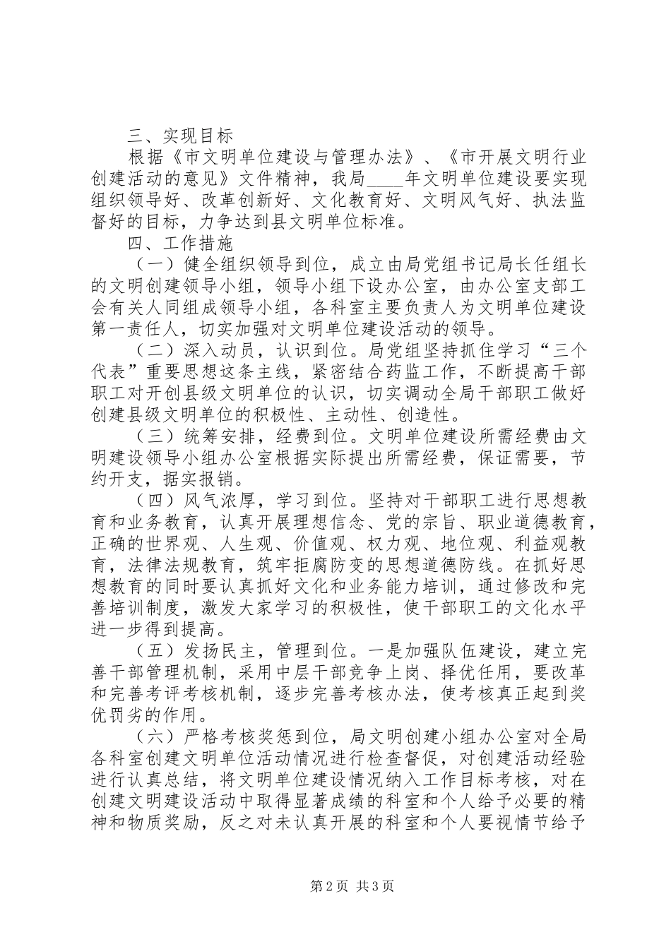 2024年食品药品监管局文明创建工作计划_第2页