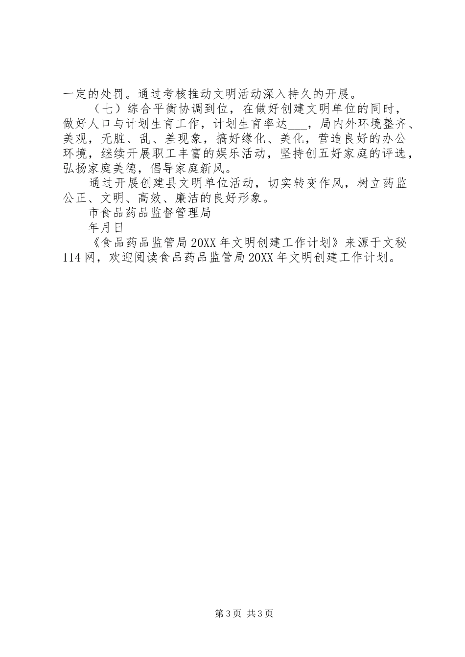 2024年食品药品监管局文明创建工作计划_第3页