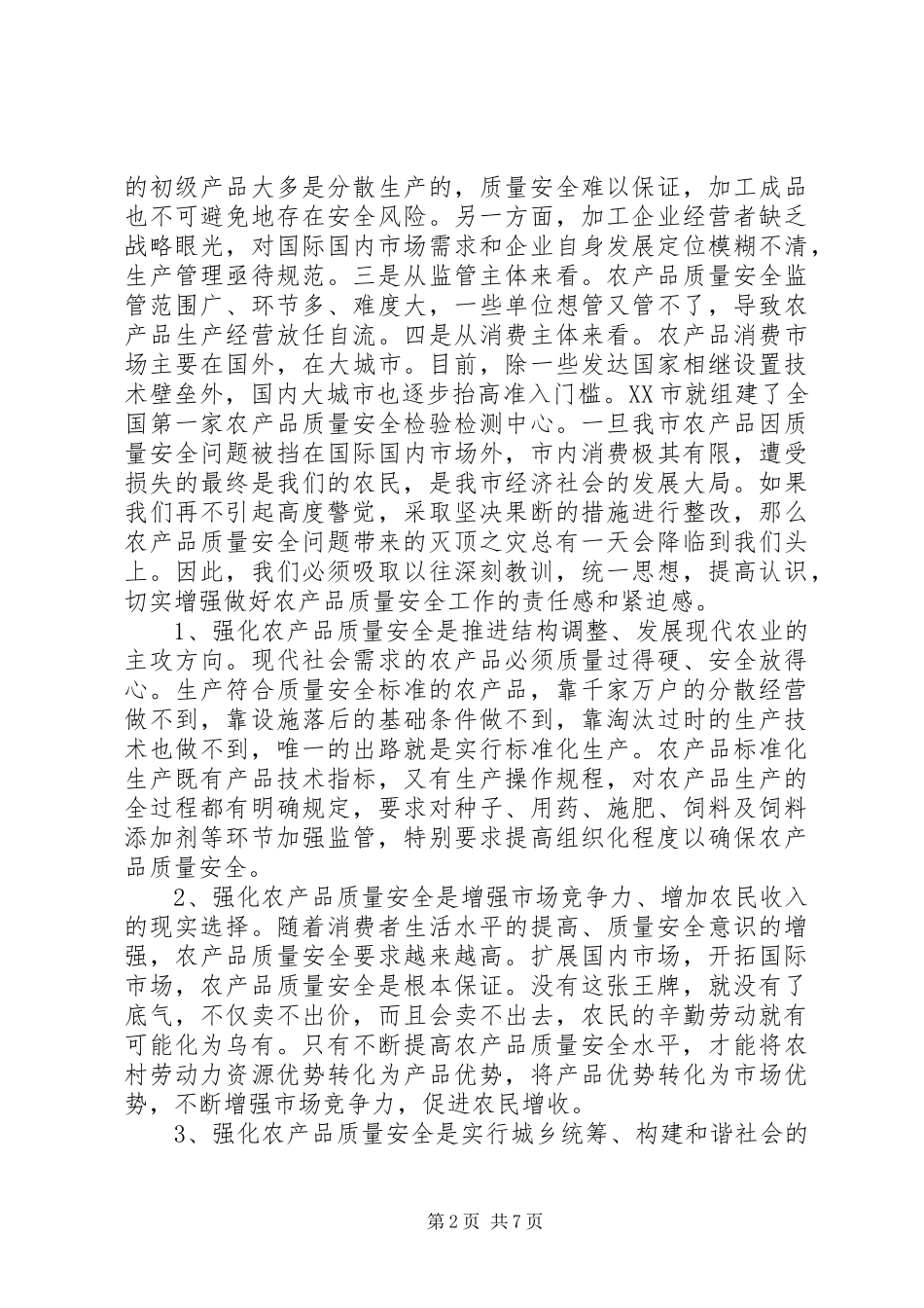 2024年市农产品质量安全工作会议上的致辞_第2页