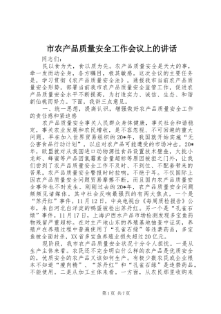 2024年市农产品质量安全工作会议上的致辞