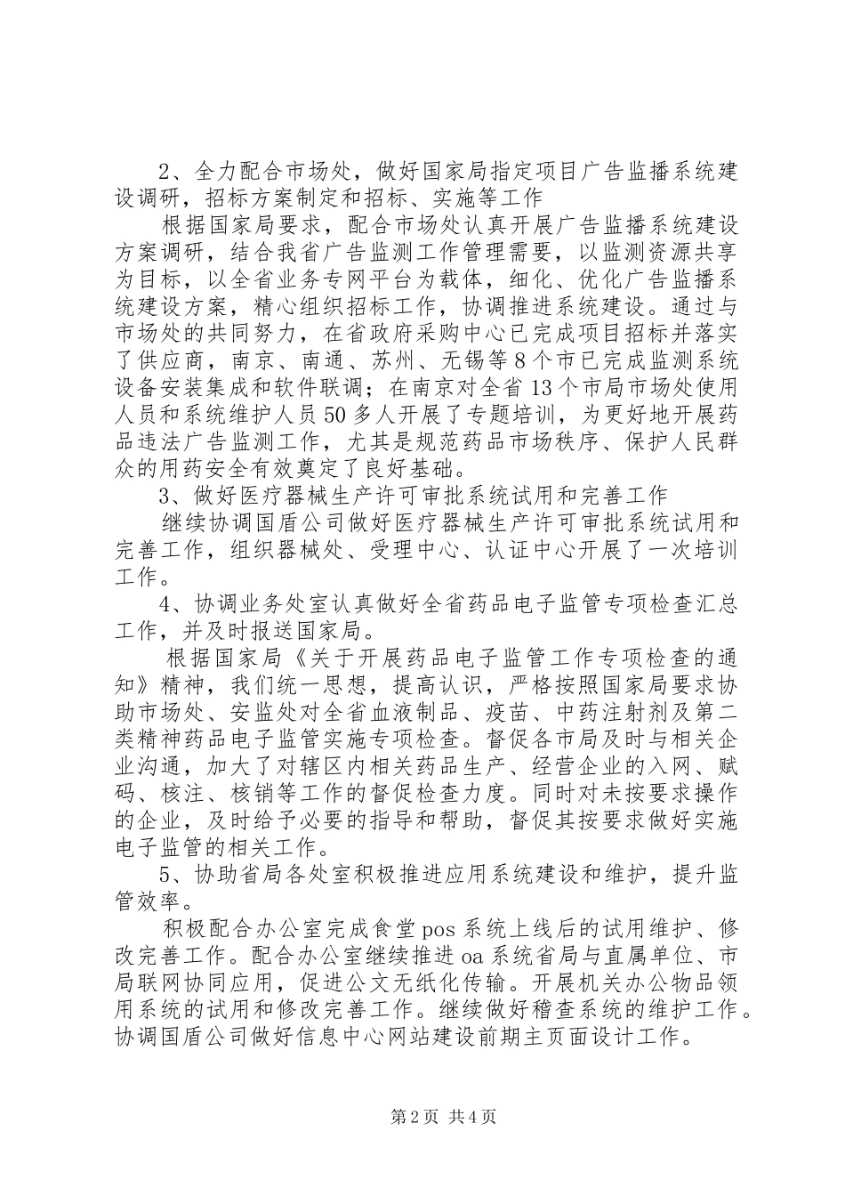 2024年食品药品监管局信息中心年终总结_第2页