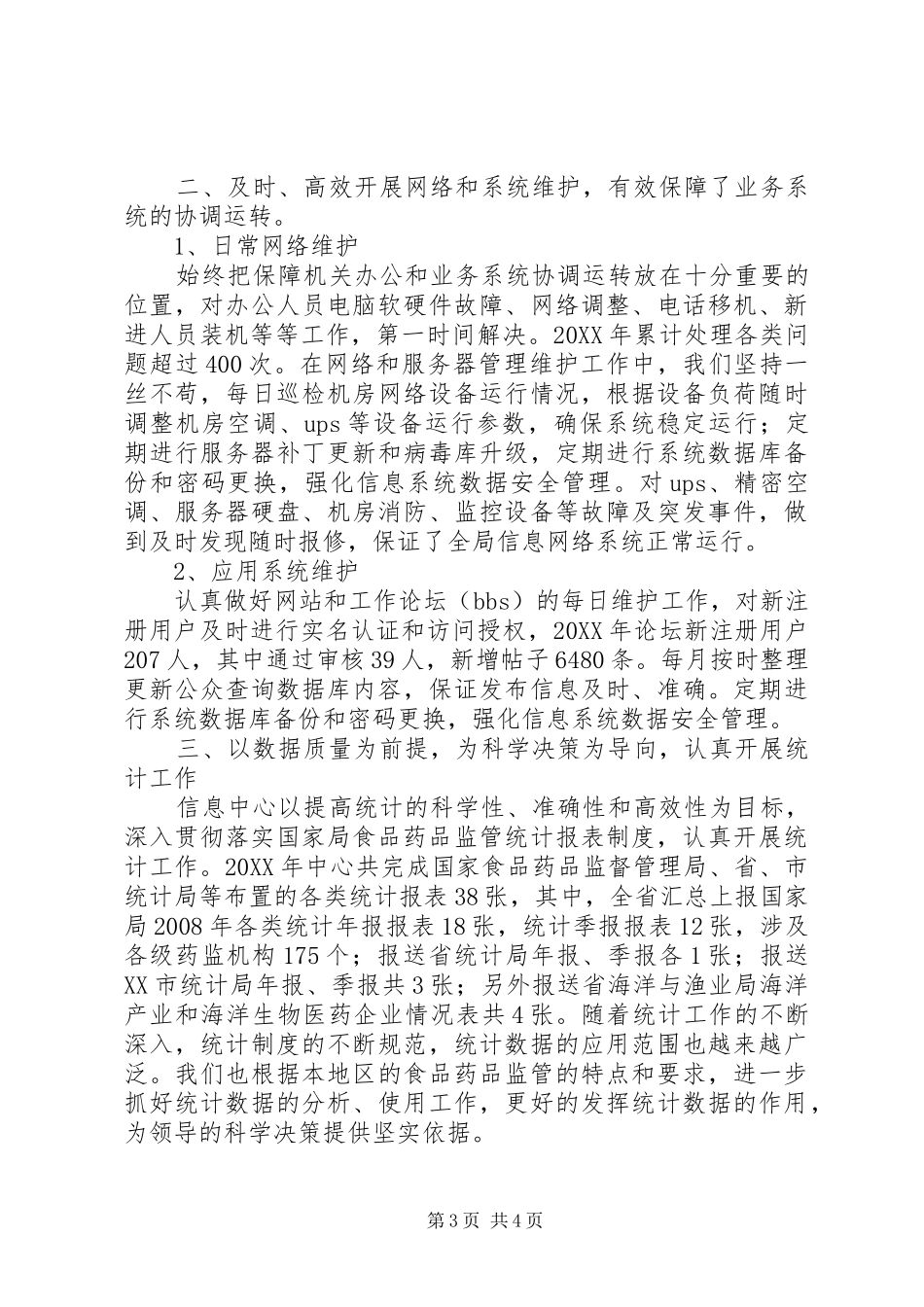 2024年食品药品监管局信息中心年终总结_第3页