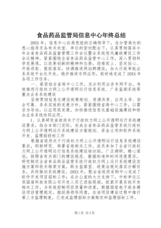 2024年食品药品监管局信息中心年终总结