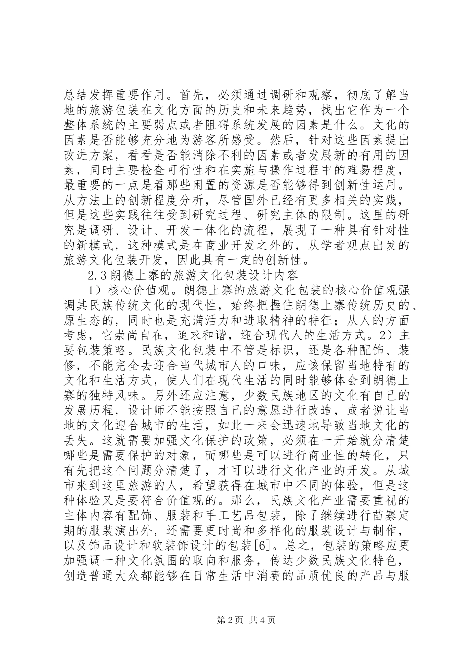 2024年民族旅游文化创新发展思考_第2页