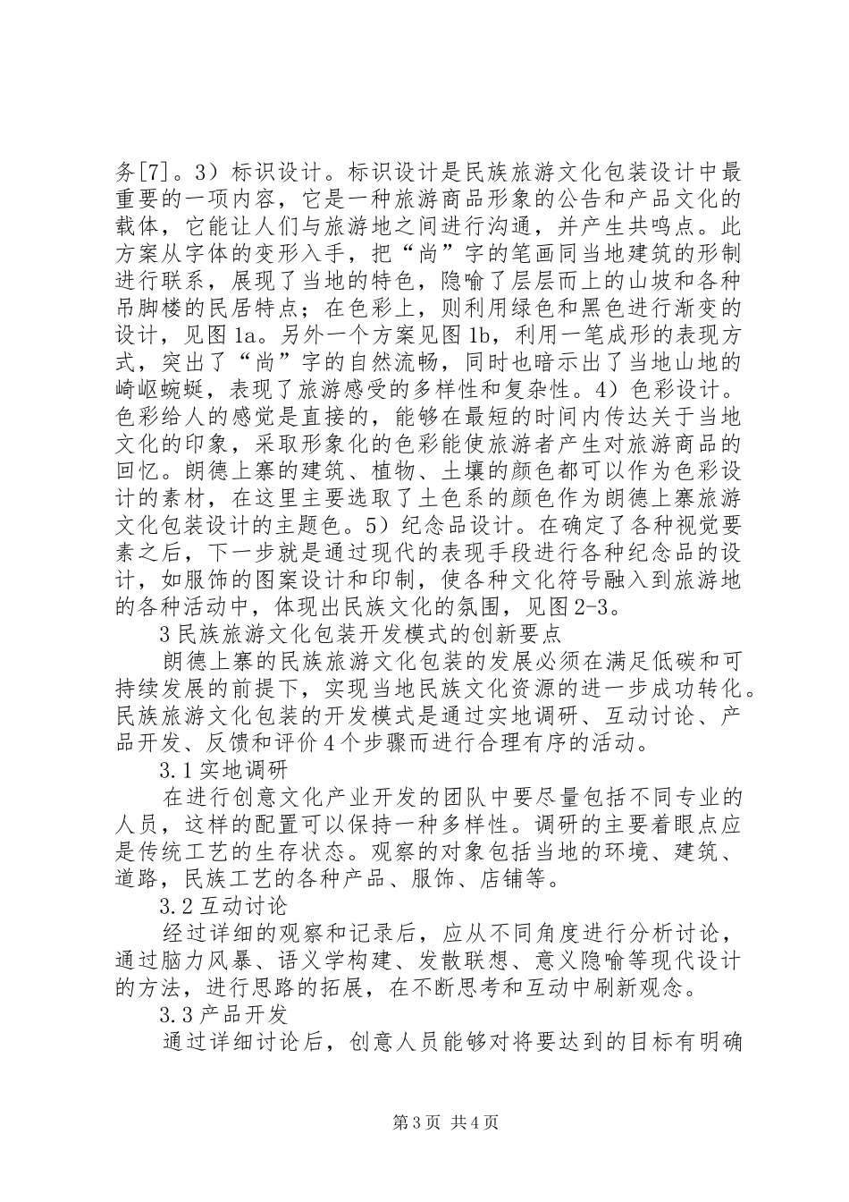 2024年民族旅游文化创新发展思考_第3页