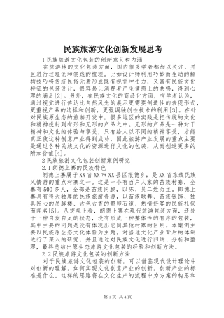 2024年民族旅游文化创新发展思考