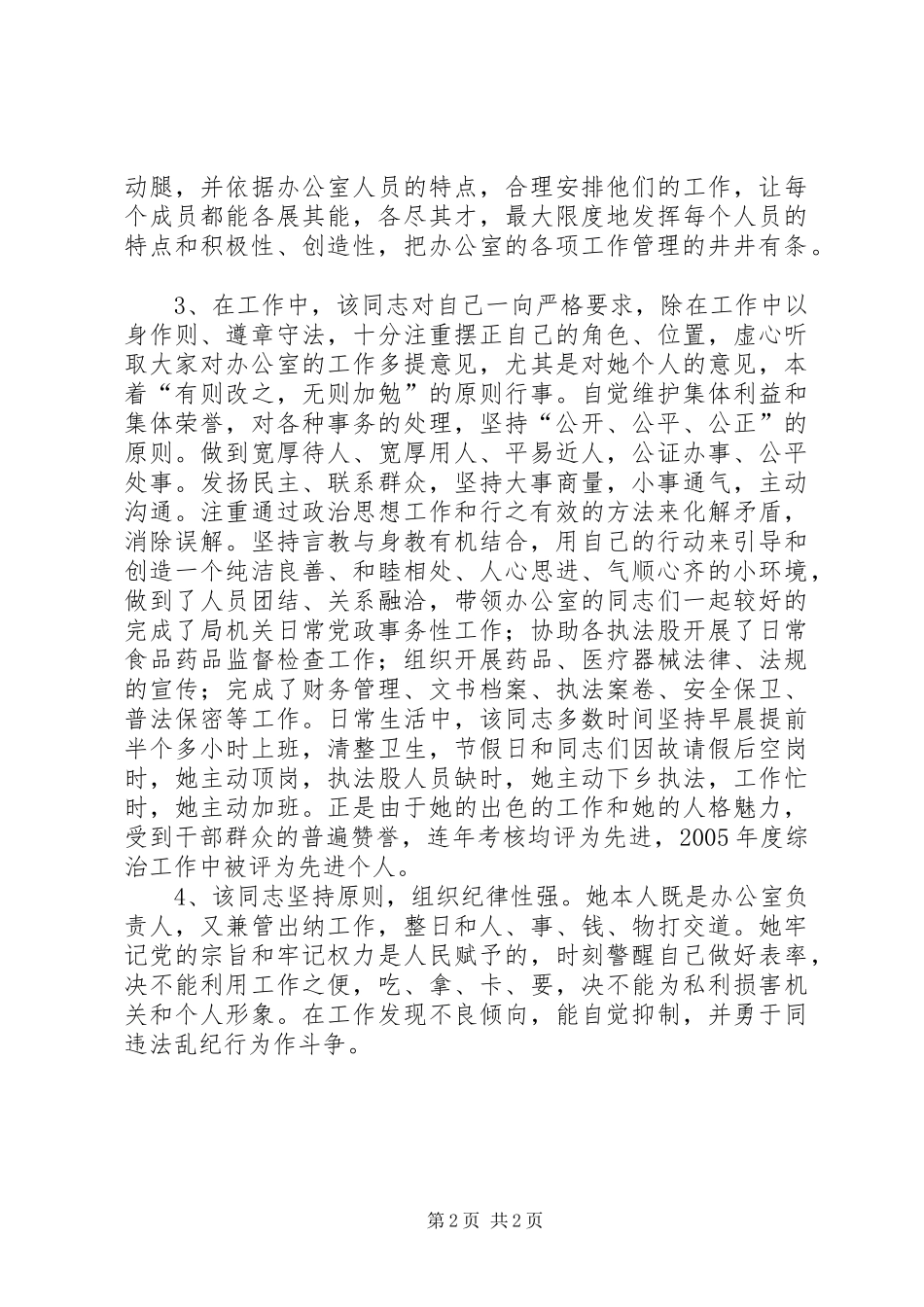 2024年食品药品监管局优秀党员先进事迹材料_第2页